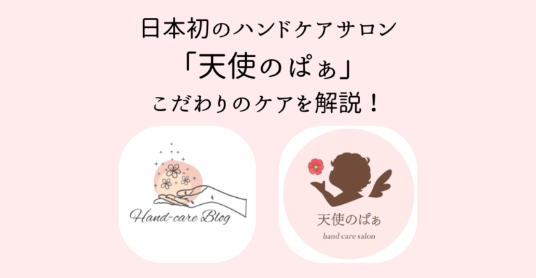 【天使のぱぁ】こだわりのケア効果や資格・料金を徹底レビュー