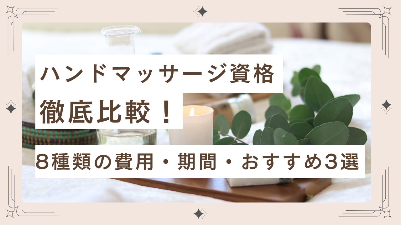ハンドマッサージ徹底比較のタイトル画像