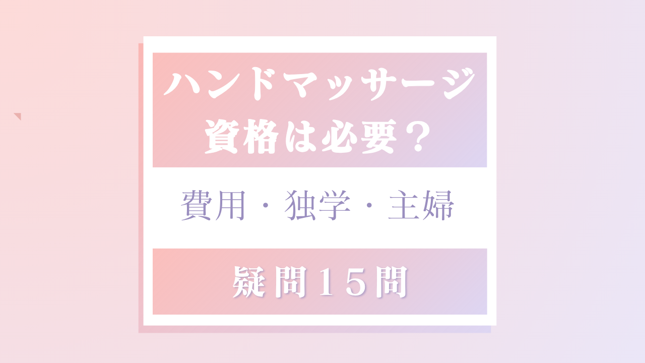 ハンドマッサージの資格は必要？費用・独学・主婦の疑問15問のタイトル画像