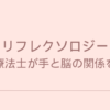 ハンドリフレクソロジーとは？