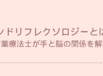 ハンドリフレクソロジーとは？
