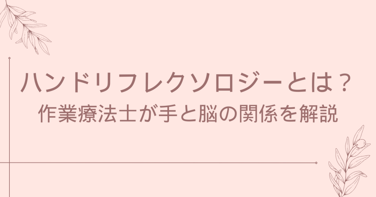 ハンドリフレクソロジーとは？