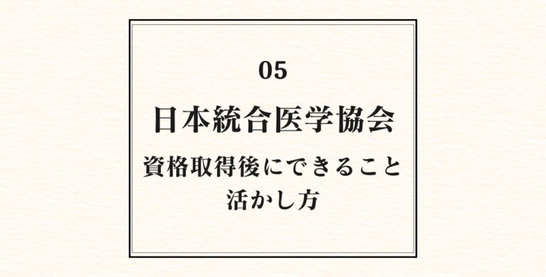 日本統合医学協会の資格を取ったら何ができる?活かし方を解説