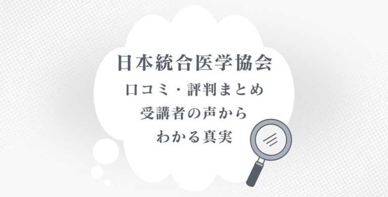 日本統合医学協会の口コミ・評判まとめ|受講者の声からわかる真実