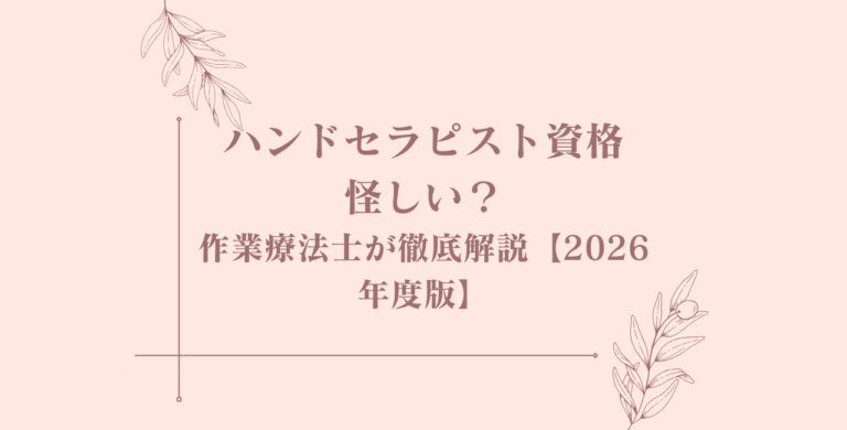 ハンドセラピスト資格は怪しい?作業療法士が徹底解説【2026年度版】