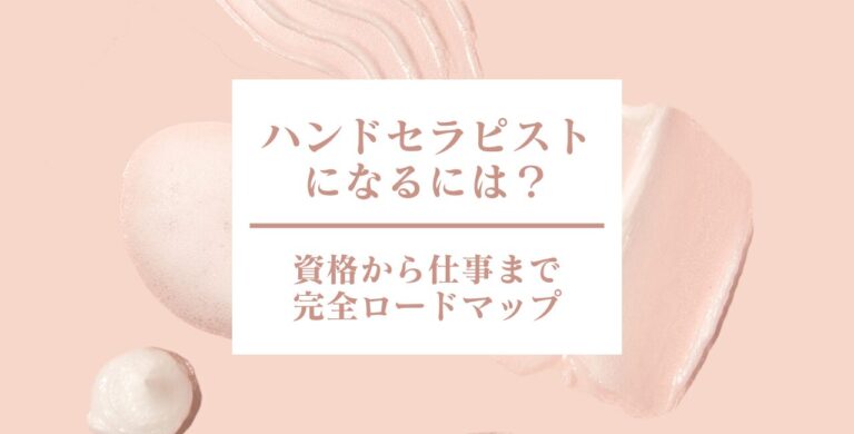 ハンドセラピストになるには?資格から仕事まで完全ロードマップ