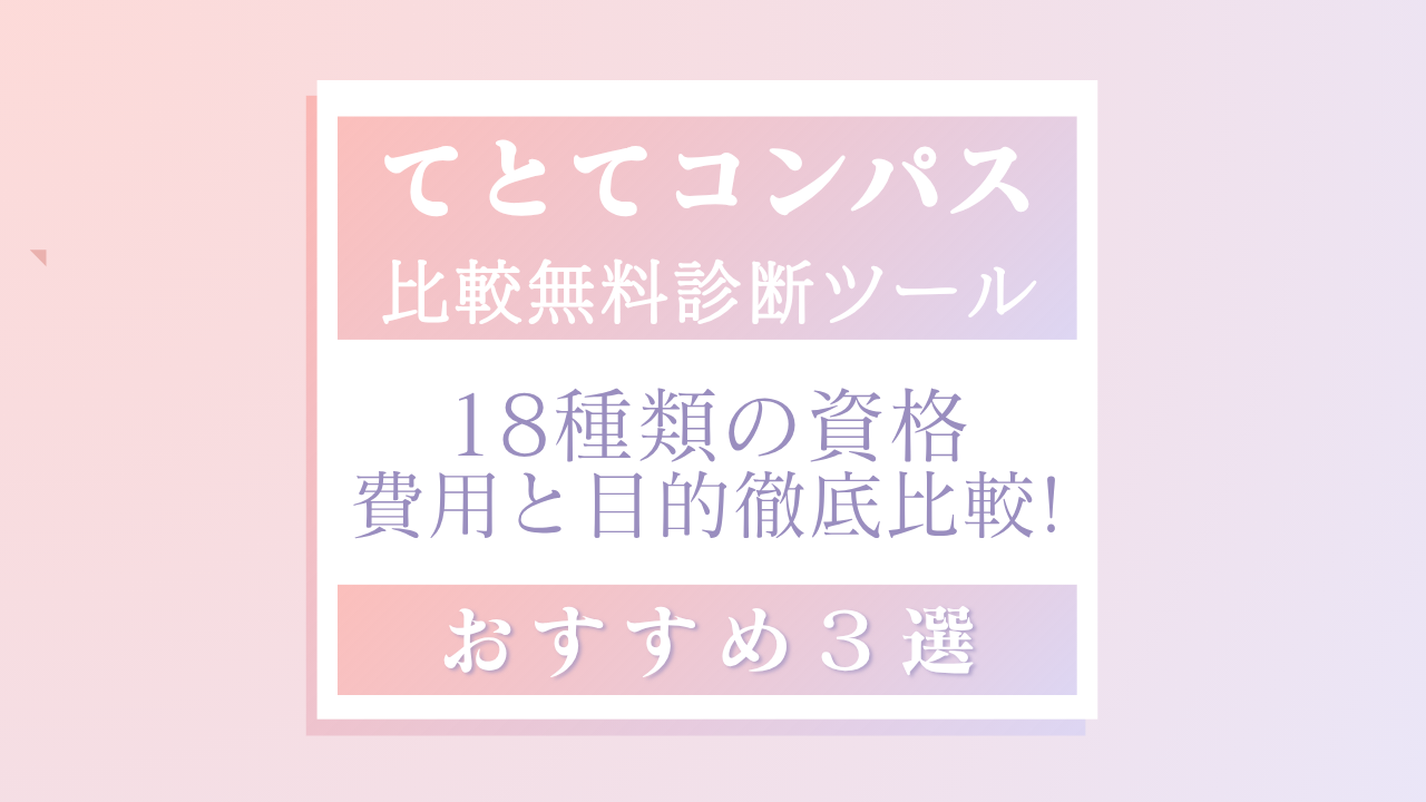 てとてコンパス 資格の比較診断ツールのタイトル画像
