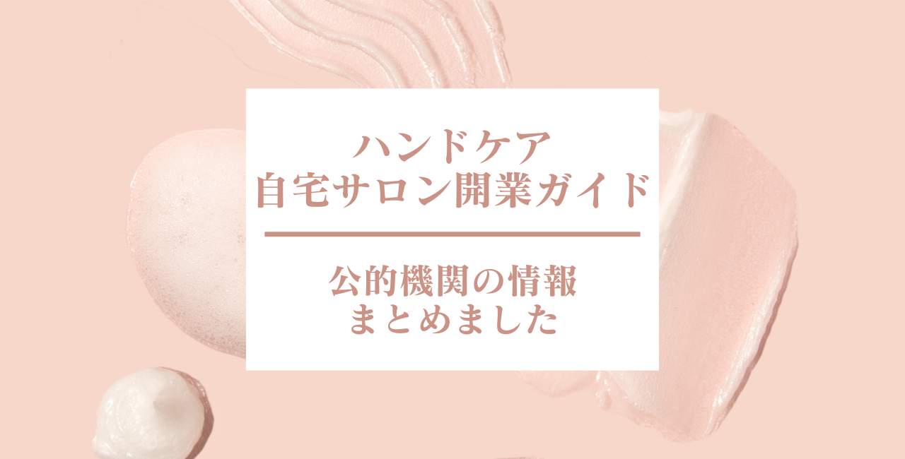 ハンドケアの自宅サロン開業ガイド｜公的機関情報のまとめのタイトル画像