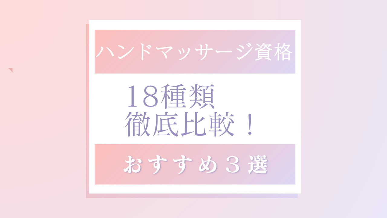 ハンドマッサージ資格18種類を徹底比較し、おすすめ3選を紹介する記事のタイトル画像
